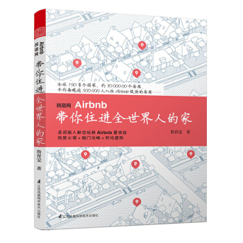 包郵 民宿網Airbnb 帶你住進全世界人的傢 旅遊 地圖 旅遊理論與實務 旅遊學理論 pdf epub mobi 電子書 下載