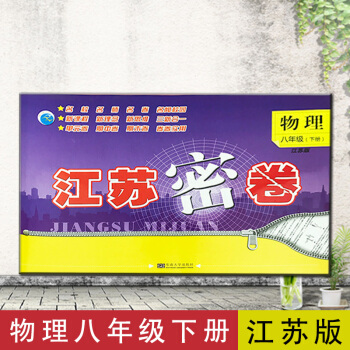 江苏密卷物理八年级下册江苏版苏科版 pdf epub mobi 电子书 下载