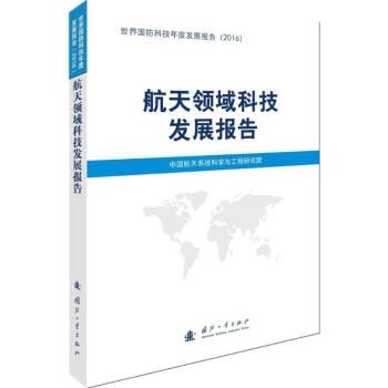 航天領域科技發展報告