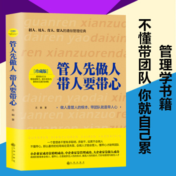 正版 管人先做人带人要带心 中层领导手册狼性团队管理企业人力资源心理学职场励志领导学书籍 pdf epub mobi 下载