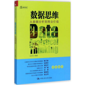 數據思維 從數據分析到商業價值 王漢生編 管理 書籍 pdf epub mobi 下载