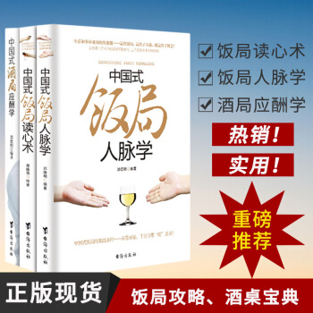 全3冊 中國式飯局人脈學讀心術酒局應酬學 酒桌文化社交禮儀說話溝通的藝術職場商務談判技巧人處世事書籍 pdf epub mobi 電子書 下載