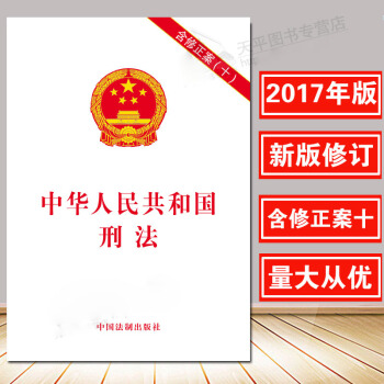 正版現貨 2017年新版中華人民共和國刑法 含修正案(十)