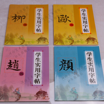 毛笔字帖学生实用字帖颜体 柳体 欧体 赵体中小学书法资料套装4册 pdf epub mobi 电子书 下载