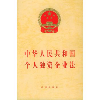 中华人民共和国个人独资企业法