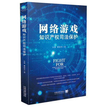 正版 網絡遊戲知識産權司法保護 孫磊 中國法製 9787509387610 pdf epub mobi 下载
