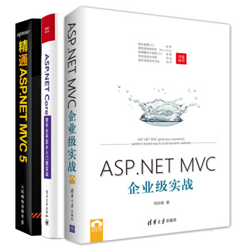 包邮ASP.NET Core跨平台开发从入门到实战+ASP.NET MVC企业级实战 pdf epub mobi 电子书 下载