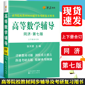 【赠视频】星火高等数学同济7版上下册合订本辅导书 星火高数同济第七版高等数学教材习题答案 pdf epub mobi 下载