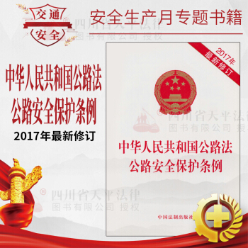 现货 2017年新修订版中华人民共和国公路法公路安全保护条例2017年新修订 公路法公路保 pdf epub mobi 下载