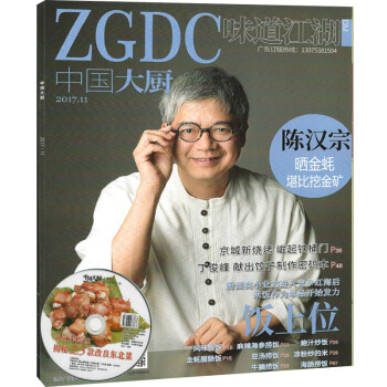 中国大厨杂志2017年11月麻辣海参捞饭酒店厨师学习交流烹饪美食类期刊菜谱 pdf epub mobi 电子书 下载