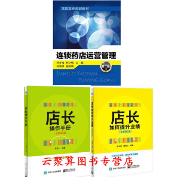 連鎖藥店運營管理+店長如何提升業績+操作手冊 藥店開店指南經營管理書籍 醫藥品營銷知識 導 pdf epub mobi 下载