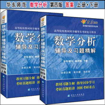 【赠视频】华东师大数学分析辅导及习题精解上下册第四版同步辅导及习题全解答案星火配华东师范