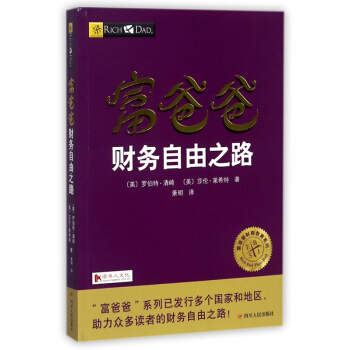 富爸爸财务自由之路/富爸爸财商教育系列 pdf epub mobi 下载