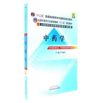 中藥學-(第九版)-供中醫藥類專業.中西醫臨床醫學