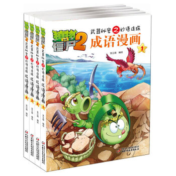 全套4册植物大战僵尸2漫画书全集成语漫画6-12岁课外阅读书 爆笑校园连环科学历史漫画书 pdf epub mobi 下载