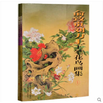 俞緻貞劉力上工筆花鳥畫集2冊 工筆畫書籍入門素材 中國畫畫冊 荷花牡丹菊花蘭花梅花魚蟲 工 pdf epub mobi 電子書 下載