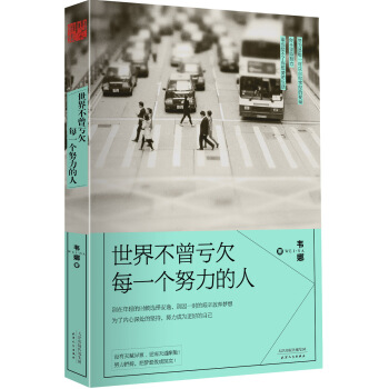 正版 世界不曾亏欠每一个努力的人 pdf epub mobi 下载