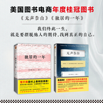 无声告白+独居的一年 共2册 我们终此一生 就是要摆脱他人的期待 找到真正的自己畅销 pdf epub mobi 下载