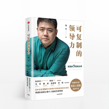 現貨 可復製的領導力：樊登的9堂商業課 App 樊登讀書會 發起人 pdf epub mobi 下载