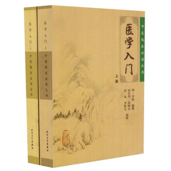 正版现货 中医临床必读丛书：医学入门(上)+医学入门(下)明 李梴 人民卫生出版社 pdf epub mobi 电子书 下载