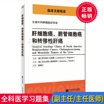 北美外科肿瘤临床学会 肝细胞癌、胆管细胞癌和转移性肝癌 临床文献综述 辽宁科学技术出版社 pdf epub mobi 下载
