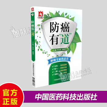 防癌有道 防癌抗癌肿瘤书籍 主编 朱世杰 李佩文 中国医药 pdf epub mobi 下载