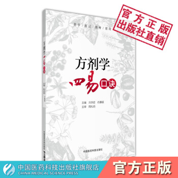方剂学四易口诀 中国医药科技出版社 pdf epub mobi 下载