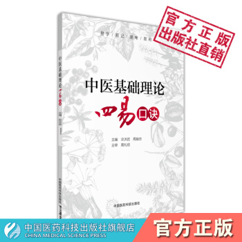 中医基础理论四易口诀 中国医药科技出版社 pdf epub mobi 下载