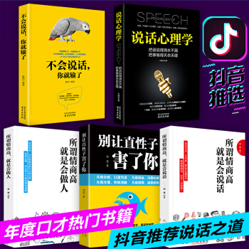 全5册 不会说话你就输了 所谓情商高就是会说话 别让直性子害毁了你 人际交往心理学沟通的艺术口才书籍 pdf epub mobi 下载