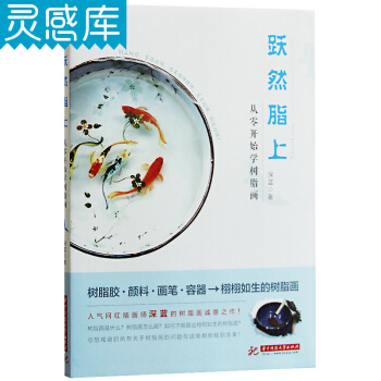 跃然脂上 从零开始学树脂画 调色上色技巧大全 树脂画教程书籍 pdf epub mobi 下载