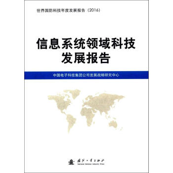 信息係統領域科技發展報告