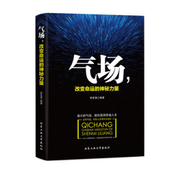 正版 气场,改变命运的神秘力量 职场成功青春励志书籍 pdf epub mobi 下载