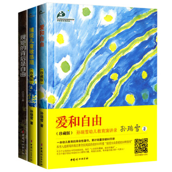 捕捉兒童敏感期+愛和自由+完整的成長珍藏版全3本 孫瑞雪著 幼兒傢庭早教育兒百科全書 pdf epub mobi 下载
