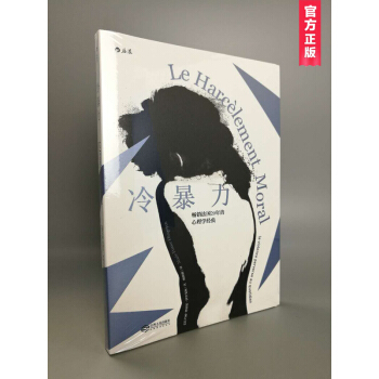 冷暴力 心理學經典書籍 [法]瑪麗·弗朗斯·伊裏戈揚 pdf epub mobi 下载