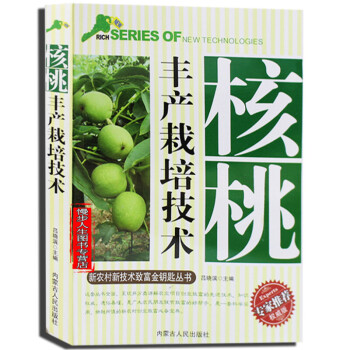 核桃豐産栽培技術 核桃栽培實用技術 核桃苗培育園地管理 農業種植係列讀物 核桃樹園藝書籍