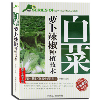 白菜萝卜辣椒种植技术 栽培技术 病虫害防治管理技术 农业种植实用技术推广