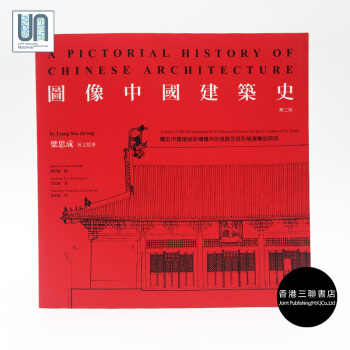 圖像中國建築史(第二版)香港三聯書店梁思成9789620438387進口