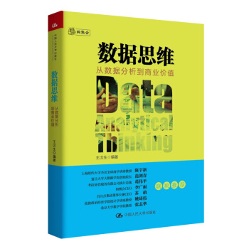 数据思维：从数据分析到商业价值 王汉生 中国人民大学出版社 pdf epub mobi 下载