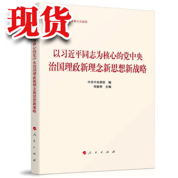 正版 现货 以习近平为核心的党中央治国理正新理念新思路新战略