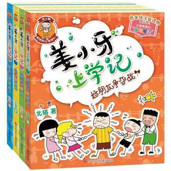 薑小牙上學記全套4冊注音版米小圈兄弟篇 7-10歲兒童文學讀物一二三年級小學生課外書北貓著 pdf epub mobi 電子書 下載