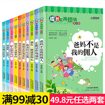 全10册成长不再烦恼系列爸妈不是我的佣人儿童成长励志书籍正能量小学生课外阅读书籍 pdf epub mobi 下载