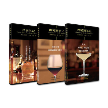 美食筆記係列 葡萄酒筆記+雞尾酒筆記+洋酒筆記 套裝共3冊品紅酒的書選購紅酒知識大全鑒賞書 pdf epub mobi 下载