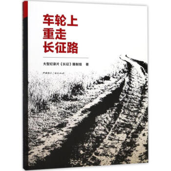 車輪上重走長徵路 pdf epub mobi 電子書 下載