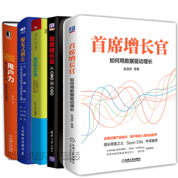 5本增长官：如何用数据驱动增长+数据思维：从数据分析到商业价值+爆发式增长 pdf epub mobi 下载