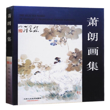 正版 蕭朗畫集 蕭朗 山水畫集 蕭朗花鳥畫小品集 天津人民美術齣版社 pdf epub mobi 電子書 下載