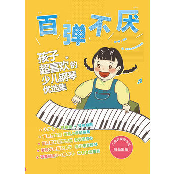 百弹不厌 : 孩子超喜欢的少儿钢琴优选集 : 二维码视频示范高品质版(双色) 刘一帆 北京 pdf epub mobi 下载