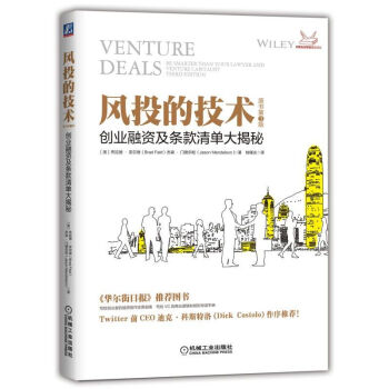 风投的技术：创业融资及条款清单大揭秘（原书第3版）风险投资 价值评估 企业融资书籍 pdf epub mobi 下载