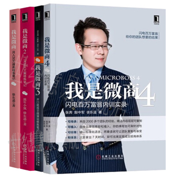 包郵 我是微商1+2+3+4 我是微商全4冊 微信微商區域營銷教程推廣互聯網運營 市場營銷書籍 pdf epub mobi 下载