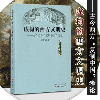 现货 虚构的西方文明史---古今西方（复制中国）考论 历史书籍 西方文明史 pdf epub mobi 下载