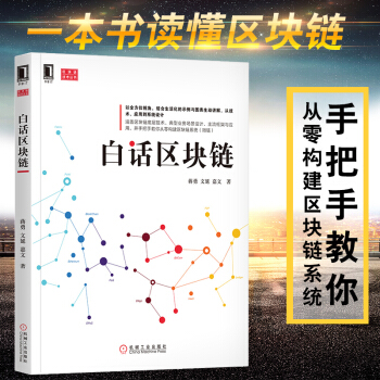 正版 白話區塊鏈蔣勇區塊鏈組成應用實現數字貨幣愛好者區塊鏈基礎教程從入門到精通